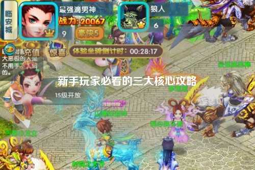 新手玩家必看的三大核心攻略