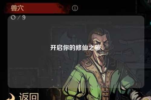 开启你的修仙之旅