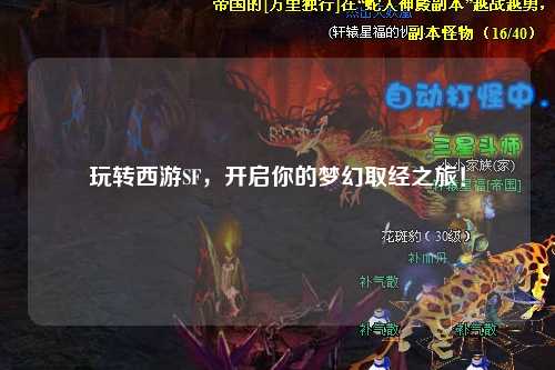 玩转西游SF，开启你的梦幻取经之旅！