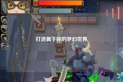 打造属于你的梦幻世界