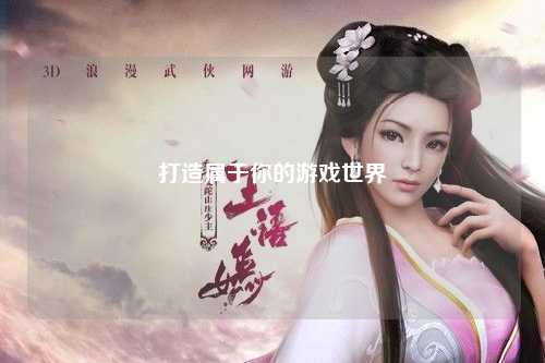 打造属于你的游戏世界