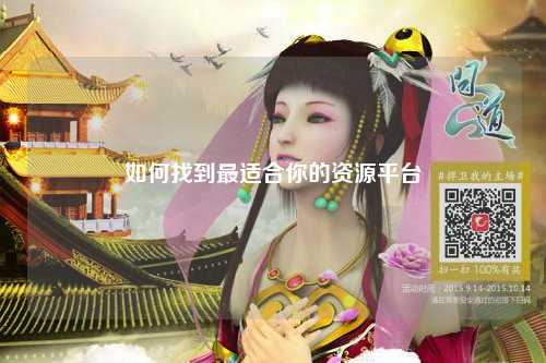 如何找到最适合你的资源平台