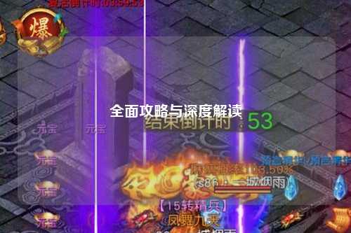 全面攻略与深度解读