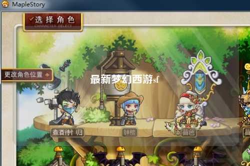 最新梦幻西游sf