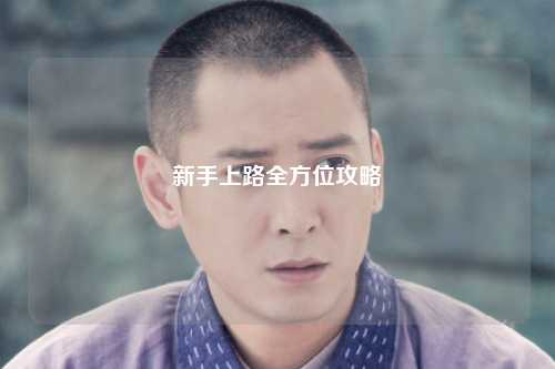 新手上路全方位攻略