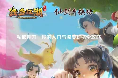 私服刚开一秒的入门与深度玩法全攻略