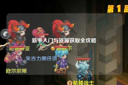 新手入门与资源获取全攻略