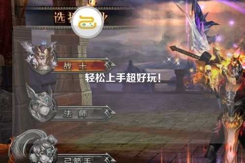 轻松上手超好玩！