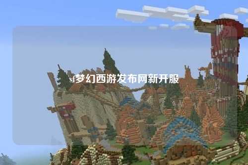 sf梦幻西游发布网新开服