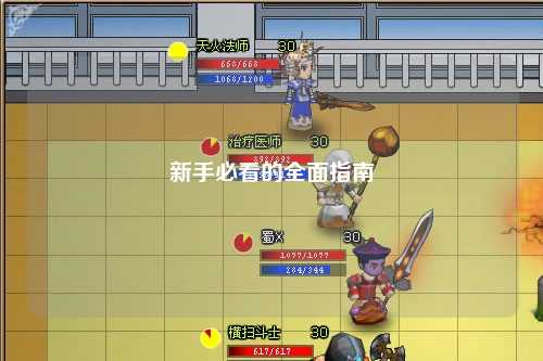 新手必看的全面指南