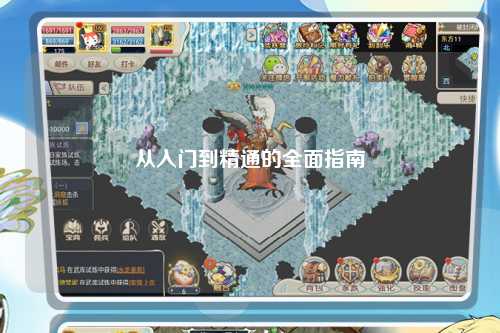 从入门到精通的全面指南