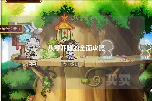 从零开始的全面攻略