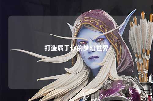 打造属于你的梦幻世界