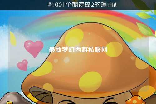 最新梦幻西游私服网
