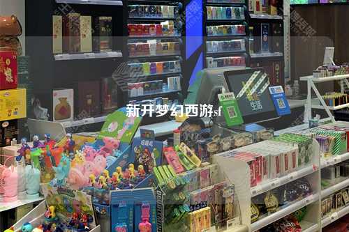 新开梦幻西游sf