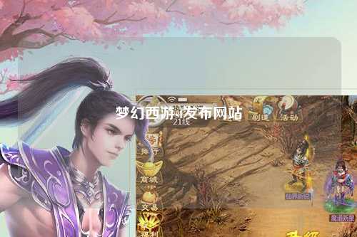 梦幻西游sf发布网站