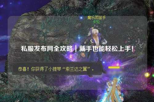 私服发布网全攻略｜新手也能轻松上手！