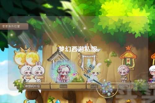 梦幻西游私服