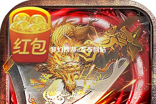 梦幻西游sf发布网站