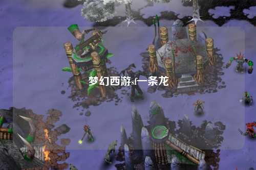 梦幻西游sf一条龙