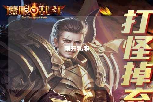 刚开私服